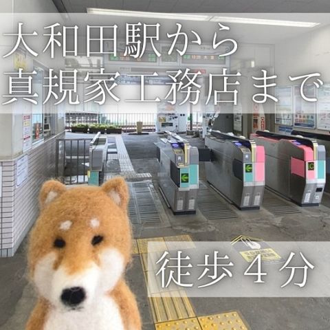 大和田駅から真規家工務店までの経路 画像