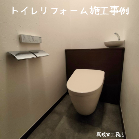 トイレのリフォーム施工事例 画像